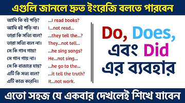 Do, Does, এবং Did-এর ব্যবহার | How to Use Do, Does, Did in English | ইংরেজি শিখুন সহজে
