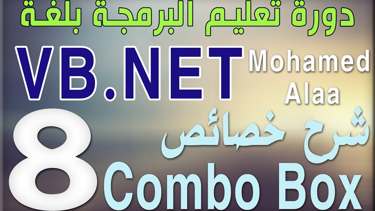 (8) شرح خصائص Combo Box | دورة تعليم البرمجة بلغة الفيجوال بيسك للمبتدئين