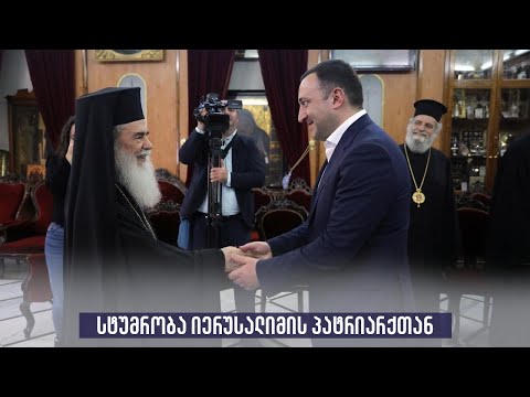 სტუმრობა იერუსალიმის პატრიარქთან