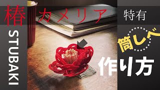 椿（カメリア）特有の雄しべ（筒しべ）の作り方/水引細工