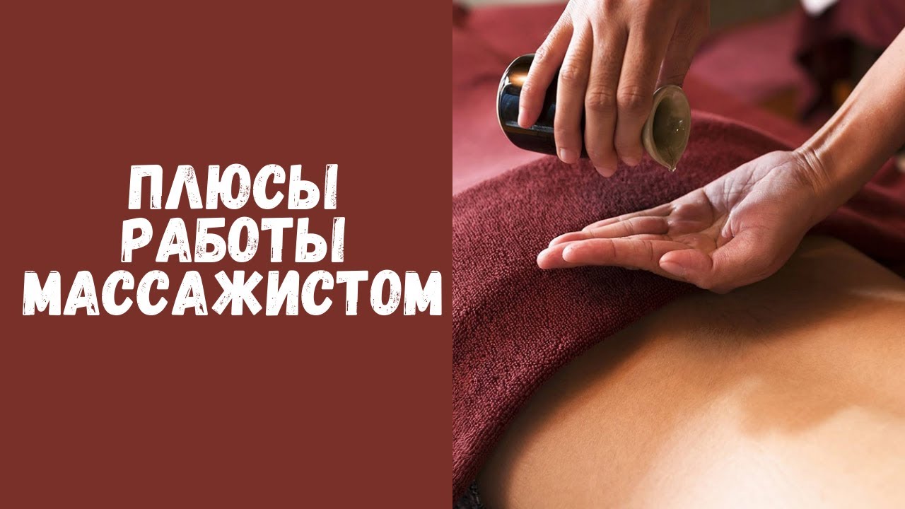 общий классический массаж. массаж описание. плюсы работы массажиста. подготовка пациента к массажу. спортивный массаж.