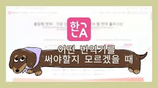 어떤 번역기를 써야 할지 모르겠을 때 screenshot 1