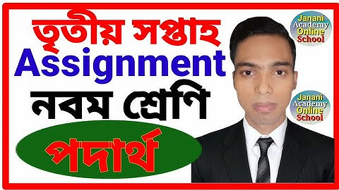 Class 9 Physics Assignment 1 | Class 9 Podartho biggan Assignment 1 | পদার্থ এ্যাসাইনমেন্ট ১