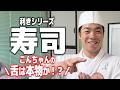 利きシリーズ第一弾!近藤健介は大将と素人の握ったお寿司を当てられるのか!?近藤健介の舌を試す!