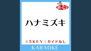 ハナミズキ +4Key (原曲歌手:一青窈) (ガイド無しカラオケ)