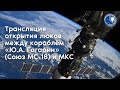 Трансляция открытия люков между кораблем «Союз МС-18» и МКС