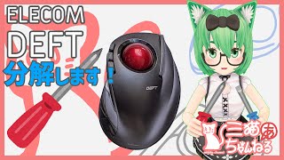 【トラックボール分解】ELECOM DEFT