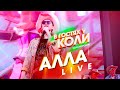 Коля Коробов - Алла | Live, В Гостях У Коли