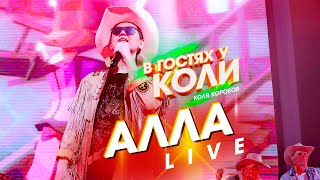 Коля Коробов - Алла | Live, В Гостях У Коли