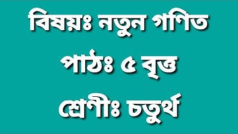 Class-4 Maths,, নতুন গণিত, পাঠঃ5 বৃত্ত