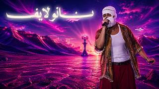 @tul8te , Saint Levant Nano Live From El Alamain 26 I تووليت - نانو  لايف من العلمين