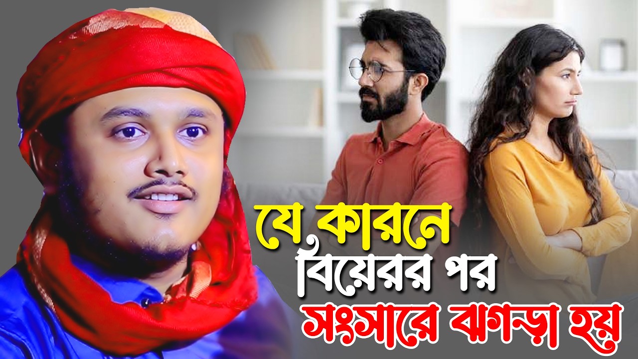 স্বামী-স্ত্রীর ঝগড়া বন্ধের উপায় ও চমৎকার নসিহত | Qari Shamim Hossain Reza Qaderi | ঈমানী গর্জন