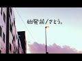 始発前 / さとう。