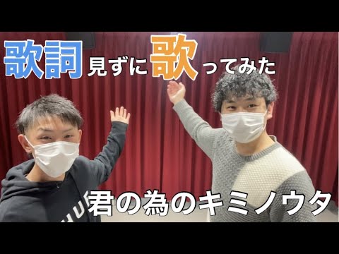 歌詞見ずに歌ってみた「君の為のキミノウタ」