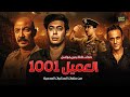 مسلسل العميل 1001 كامل بدون فواصل بطولة مصطفى شعبان طارق لطفي يوسف الشريف Full HD 