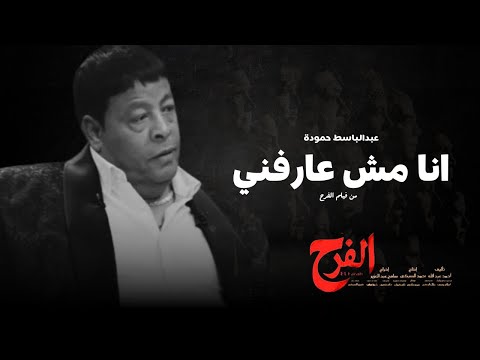 عبد الباسط حمودة  -  أنا مش عارفني من فيلم ( الفرح )