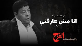 عبد الباسط حمودة  -  أنا مش عارفني من فيلم ( الفرح )