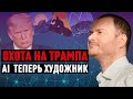 Новости IT и стартапов: продолжается охота на Трампа, правда о китайском рейтинге