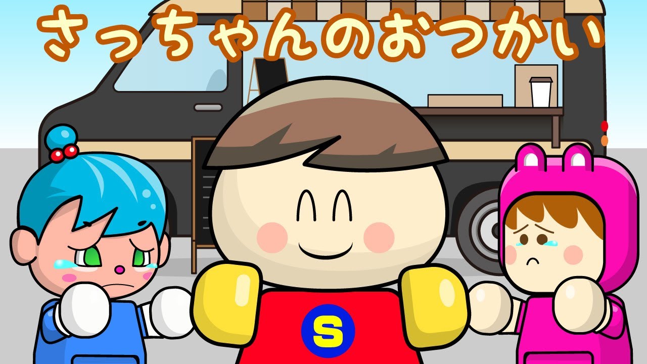 さっちゃんのおつかい 子供向けアニメ／さっちゃんねる 教育テレビ