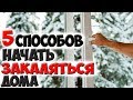 Как начать правильно закаляться дома? ✅5 способов закаливания организма в домашних условиях