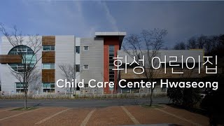 화성 어린이집 Child Care Center Hwaseong screenshot 5