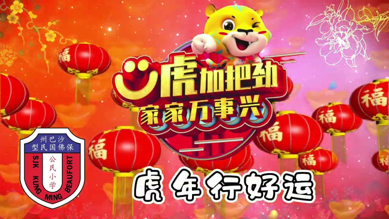 U虎加把劲 : 沙巴保佛公民小学全体成员呈献 (Cover by : SJK C Kung Ming Beaufort)