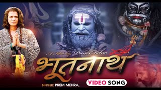 Prem Mehra का Shiv Bhajan 2021 | Bhootnath | Bhakti Song | Mere Shambhu Nath | New Shiv Bhajan 2022