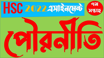 HSC 2022 Class 11 7th Week Civics Assignment Answer || একাদশ শ্রেণির এসাইনমেন্ট পৌরনীতি ও সুশাসন ৭ম
