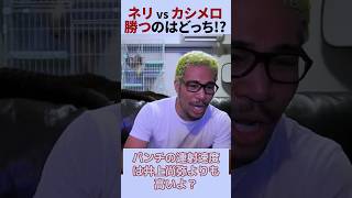 日本人が嫌いな悪童、ネリ とカシメロ、強いのはどっち？#shorts