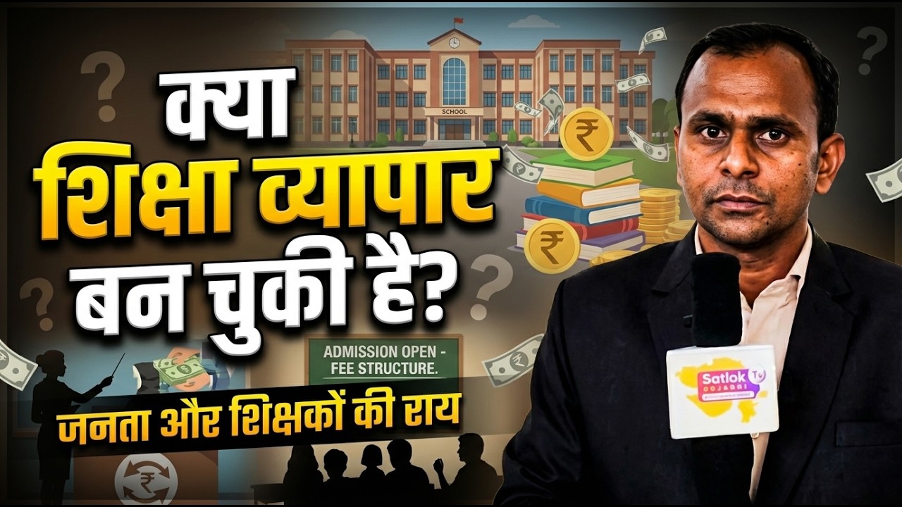 क्या शिक्षा व्यापार बन चुकी है? जनता और शिक्षकों की राय | Satlok Tv Gujarat