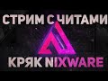 🔴 СТРИМ CS:GO С ЧИТАМИ КРЯК NIXWXARE \ ИДЕМ ДО ГЛОБАЛА С СОФТОМ