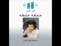 إذاعة الف الف جمعة جمعة الرضا والقناعة إذاعة الف الف جمعة جمعة الرضا والقناعة