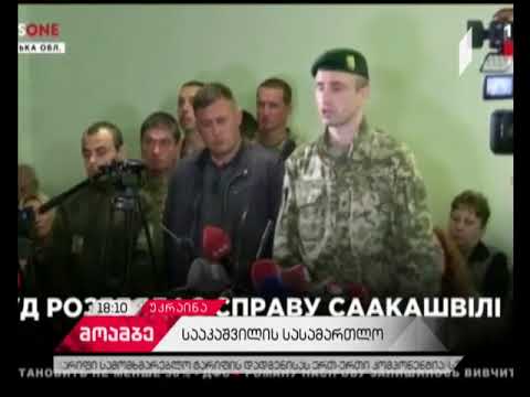 სააკაშვილის მიერ უკრაინის საზღვრის უკანონო გადაკვეთის საქმის განხილვა მიმდინარეობს