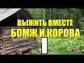 ВЫЖИВАНИЕ БОМЖА | ОТШЕЛЬНИК И КРЕДИТ | РЫНОК | ТАНКИ В ГОРОДЕ | СПАСТИ КОРОВУ 1 из 5