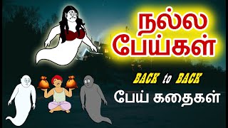 நல்ல பேய்கள் - Nalla peykal - புதிய கதைகள் - Tamil stories -  @StoryTalkies-Tamil