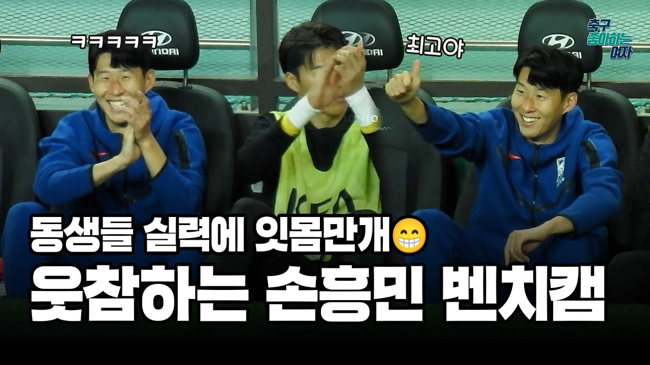 [축구직캠] 후반전 내내 웃참하느라 정신없는 손흥민 & 송범근ㅋㅋㅋ오현규 골 반응 담은 파라과이전 벤치캠!