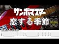 【TAB譜付ベース】サンボマスター 恋する季節 【弾いてみた・ベースカバー】BassCover