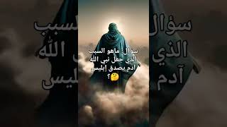 سؤال_وجواب ، آدم عليه السلام.