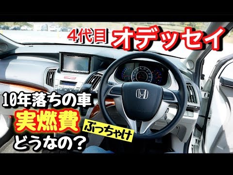 10年落ちの車の実燃費 4代目オデッセイの実燃費ってぶっちゃけどうなの Youtube