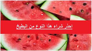 احذر شراء هذا النوع من البطيخ يسبب الزهايمر وأمراض الكلى