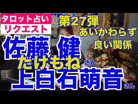 【占い】たけもね占い第27弾・佐藤健さんと上白石萌音さんの現状✨相変わらず良い関係【リクエスト占い】