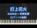 【ピアノソロ楽譜】打上花火／DAOKO×米津玄師