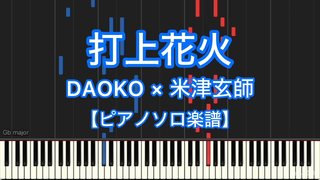 【ピアノソロ楽譜】打上花火／DAOKO×米津玄師
