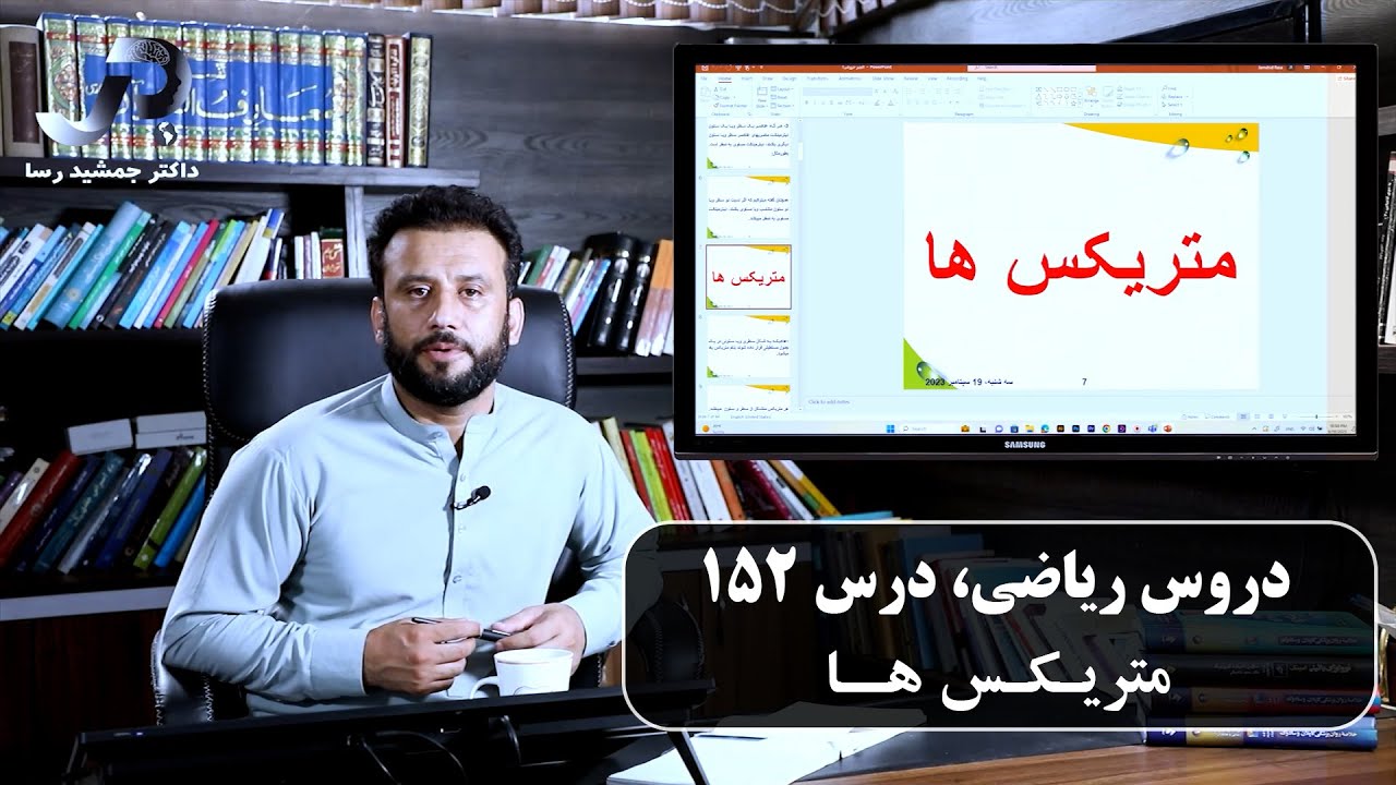 موضوع درس: متریکس ها| ریاضی با استاد جمشید رسا | درس 152