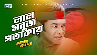 Lal Sobuj Potakay লল সবজ পতকয Maruf Astro Charo Kolom Dhoro Bangla Movie Song