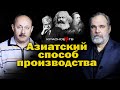 Азиатский способ производства. Арчил Балахванцев и Олег Двуреченский