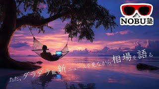 ただ、ダラダラ最新ニュースを見ながら相場を語るだけのLIVE✨