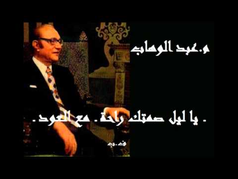 م عبد الوهاب ـ يا ليل صمتك راحة ـ