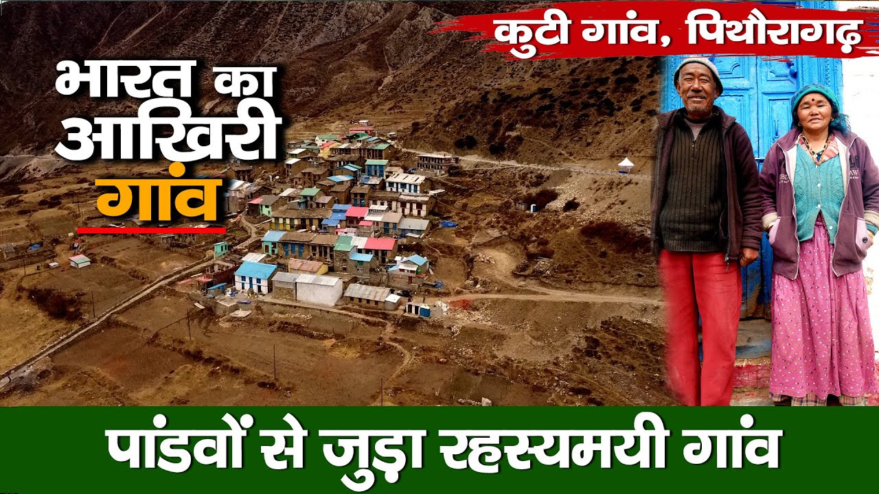 India’s Last Village Kuti | पांडवों से जुड़े कुटी गाँव की कहानी | Pithoragarh