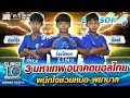 3 มหาเทพ อนาคตบอลไทย  ผนึกใจช่วยหมอ-พยาบาล | SUPER 10 SS4